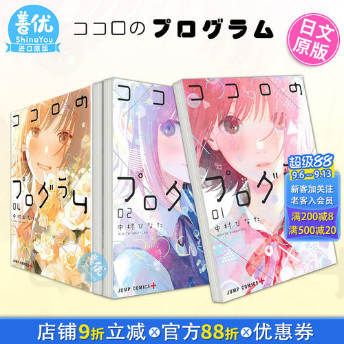 【现货】心之程序 1-4册（可选拍） 日版漫画 心计划 中村ひなた 日文原装进口漫画书 ココロのプログラム 集英社出版【善优图书】