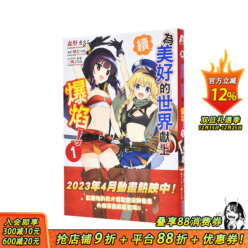 【预售】台版漫画 续．为美好的世界献上爆焰！(01)  尖端出版 暁なつめ／森野カスミ 为美好的世界献上祝福 外传漫画