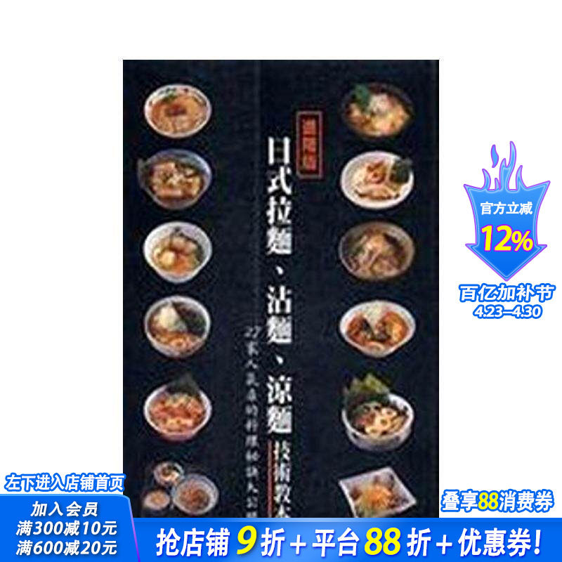 【预售】日式拉面、沾面、凉面技术教本 中文繁体餐饮 台版正版进口书