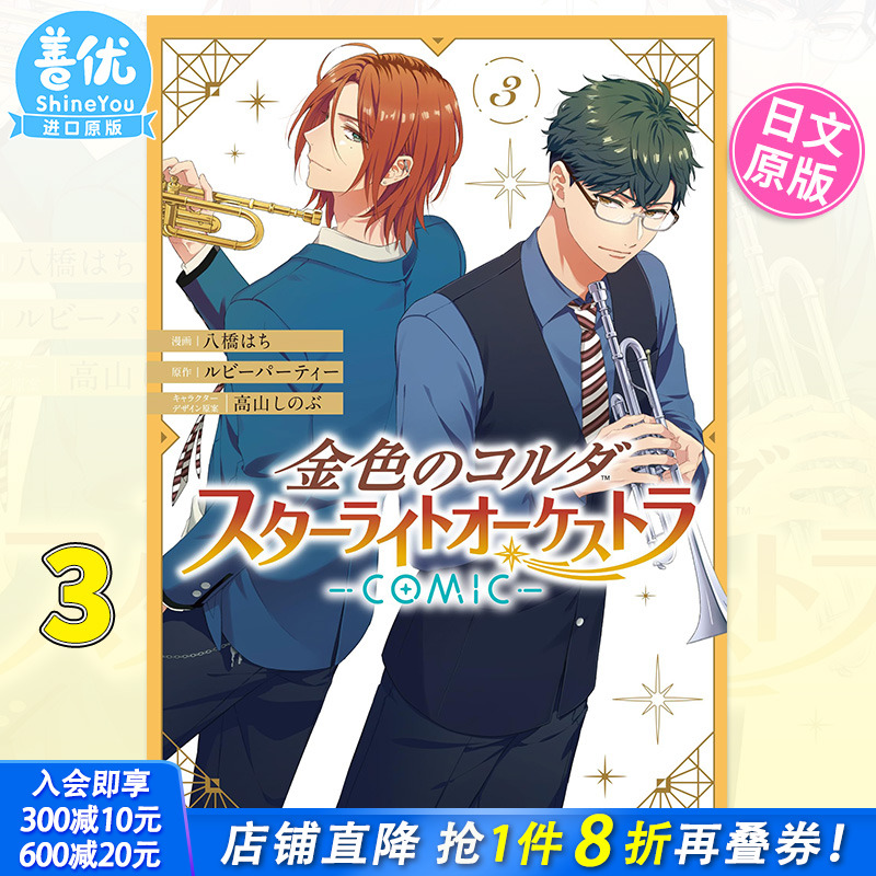 【预售】金色琴弦 星光乐团 3 日文漫画 金色のコルダ スターライトオーケストラ -COMIC- 3巻 日版进口书籍