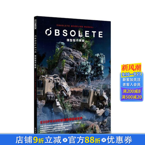 OBSOLETE模型製作教范