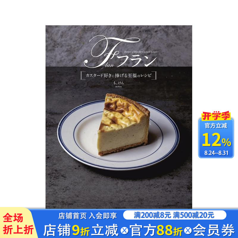 【预售】献给法式果馅饼爱好者的至福食谱 フラン　カスタード好きに捧げる至福のレシピ 原版日文生活餐饮 日本正版进口书