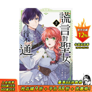 【现货】谎言对圣女行不通 2 台版繁体中文漫画书 浅见 よう (漫画)／日向夏 (原作)／しんいし智歩 (角色原案) 东立 正版进口书