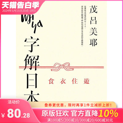 【现货】Miya字解日本：食、衣、住、游(新版) 港台原版图书籍台版正版繁体中文 茂吕美耶· 历史 麦田文化 善优图书