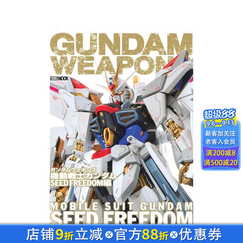 【现货】高达军武大全 Gundam Weapons 机动战士高达SEED FREEDOM篇 ガンダムウェポンズ 日文模型设计 日本正版进口书