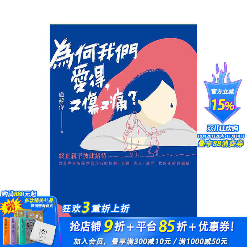 【现货】为何我们爱得,又伤又痛?:终止亲子彼此错待,教养专家破除以爱为名的控制、依赖、寄生、批评,找回家的归属感 台版
