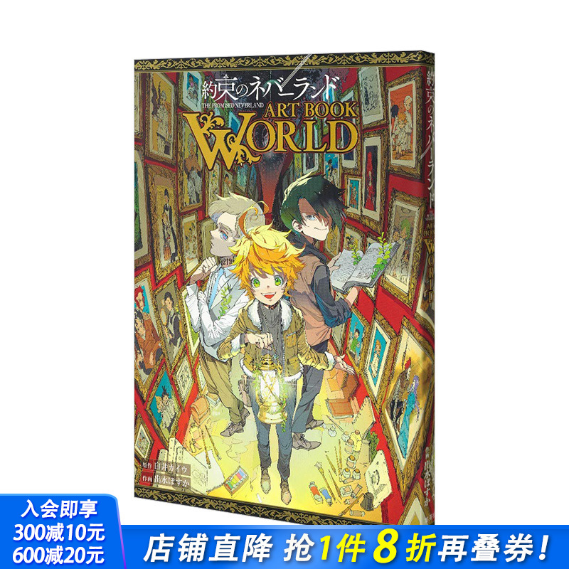 【预售】约定的梦幻岛 插画集 約束のネバーランド ART BOOK WORLD 进口日文原版 Jump 内页彩色画稿 人物角色建筑美术设定资料