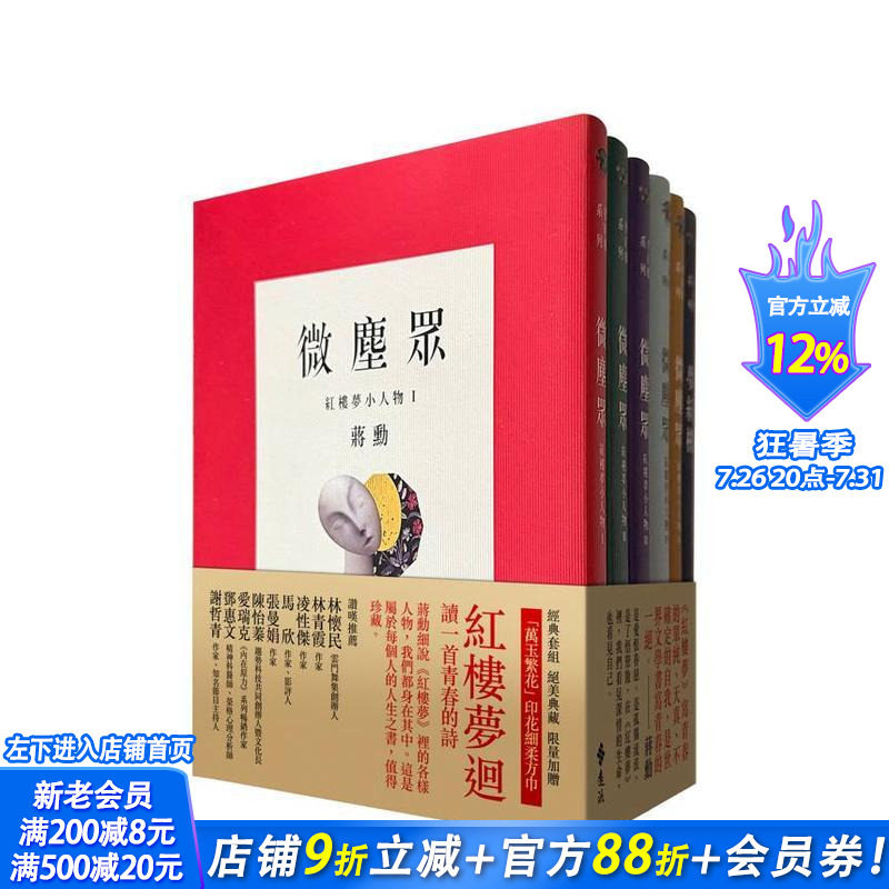 【现货】梦红楼?微尘众 限量繁花版(6册,加赠蒋勋画作「万玉繁花」同款印花超细柔方巾) 台版原版中文繁体文学 正版进口书