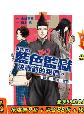 【首刷现货】BLUE LOCK蓝色监狱 决战前的我们。蚁生?马狼?雪宫 全 首刷限定版 台版原版繁体中文轻小说 正版进口书