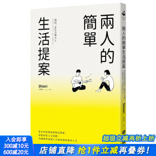 简单生活提案：从有形 环境和物品整顿 婚姻生活指南 现货 港台原版 同居 两人 人生规划 到无形