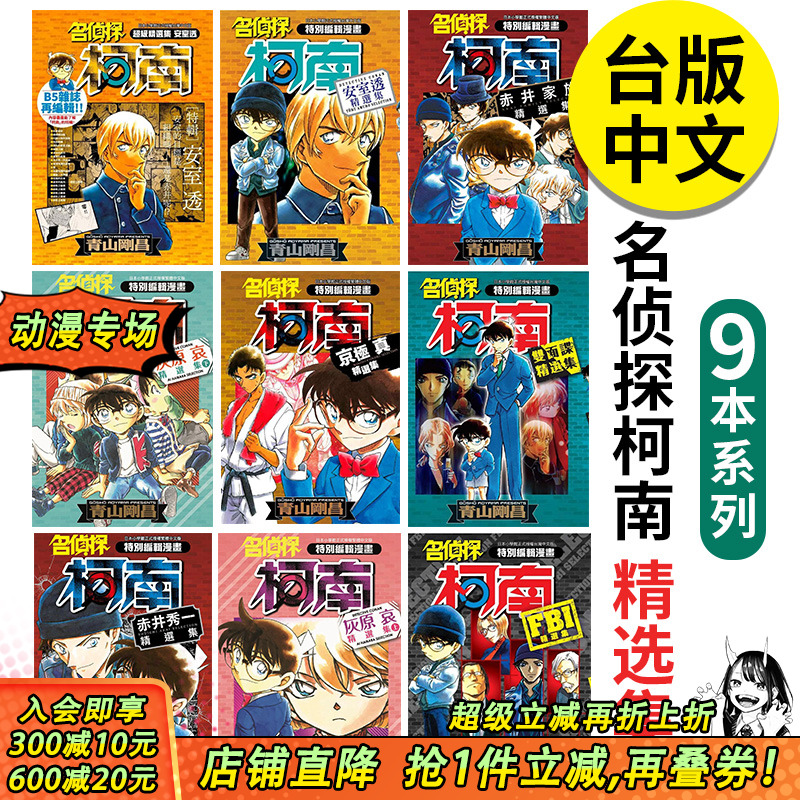 名侦探柯南 精选集 系列9册（可选拍） 青山刚昌漫画 青文 台版图书台版正版繁体中文 工藤新一 赤井秀一 小兰 灰原哀