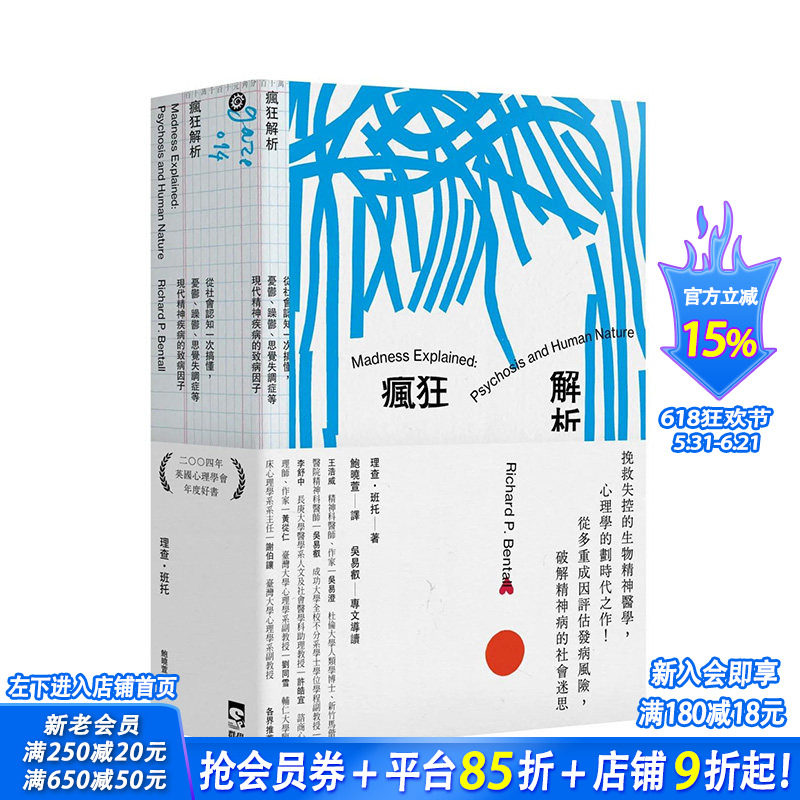【预售】台湾原版 疯狂解析：从社会认知一次搞懂，忧郁、躁郁、思觉失调症等现代精神疾病的致病因子 中文繁体心灵 正版进口书籍