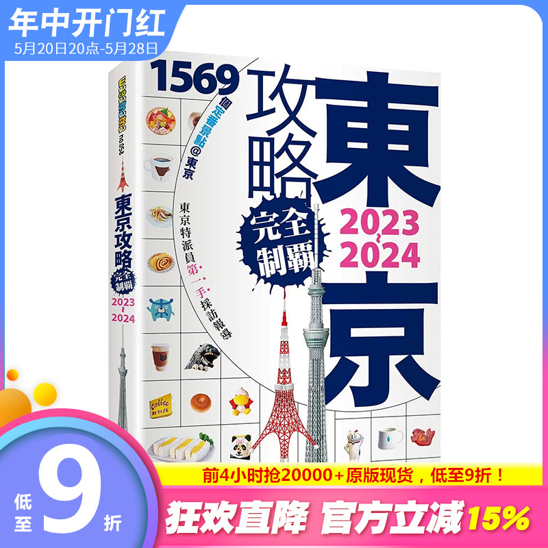 【现货】东京攻略完全制霸2023~2024 墨刻 原版进口书籍 台版图书 【善优图书】 书籍/杂志/报纸 旅游类原版书 原图主图