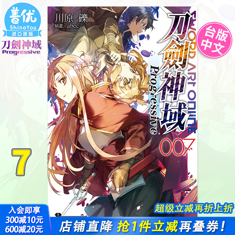 【预售】台版 刀剑神域 Progressive 7 轻小说 Sword Art Online 繁体中文原版进口图书 桐人 亚丝娜【善优图书】