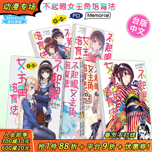 【现货多册选拍】轻小说 不起眼女主角培育法 Girls Side1-3册+FD2册+Memorial2册 丸戸史明 路人女主的养成方法 角川繁体台版书