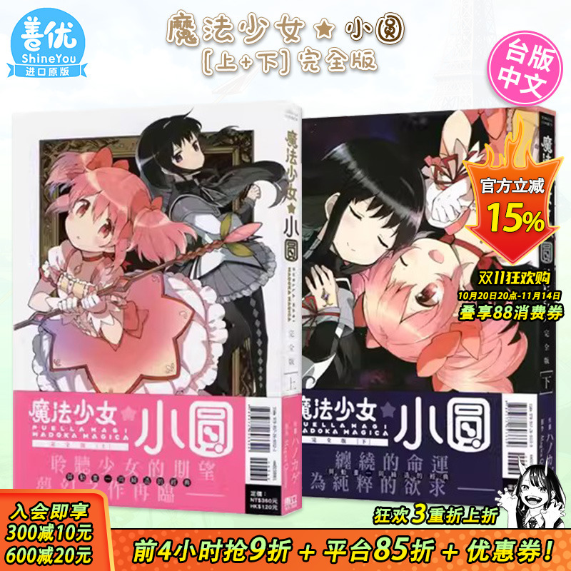【现货】魔法少女小圆 完全版 上册+下册（可选拍） 台版漫画  Magica Quartet 台湾原装进口漫画书 东立出版【善优图书】