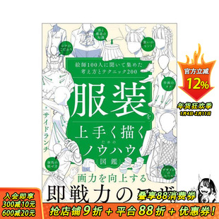 【现货】服装绘制技巧图鉴:采访100位画师总结的200种思路与技法 服装を上手く描くための 原版日文插画画册画集 正版进口书
