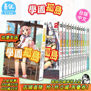 12完 善优图书 台版 进口书籍 东贩台湾原版 选册选拍 学园孤岛 漫画 现货
