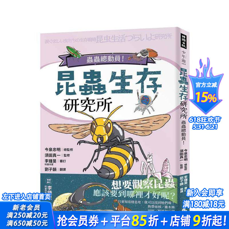 【预售】昆虫生存研究所 台版原版中文繁体科普 今泉忠明 总监修／须田真一 时报文化出版企业 正版进口书