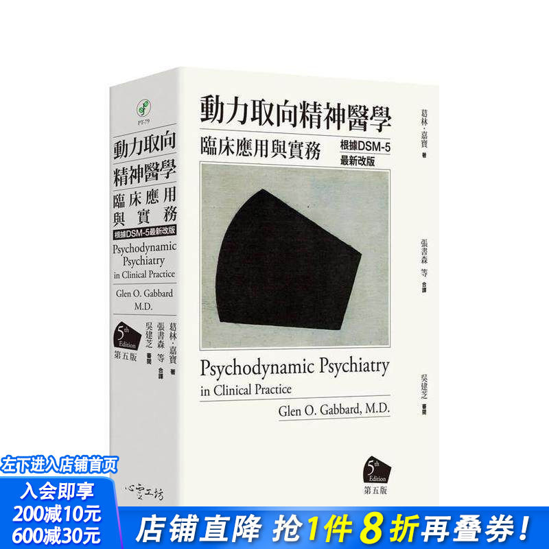 【现货】动力取向精神医学：临床应用与实务 [第五版] 台版原版中文繁体心理励志 葛林?嘉宝医师 心灵工坊 正版进口书