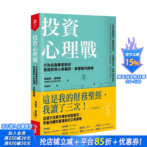 【现货】投资心理战：行为金融专家教你看透群众心理偏误，掌握获利胜机 港台原版商业理财