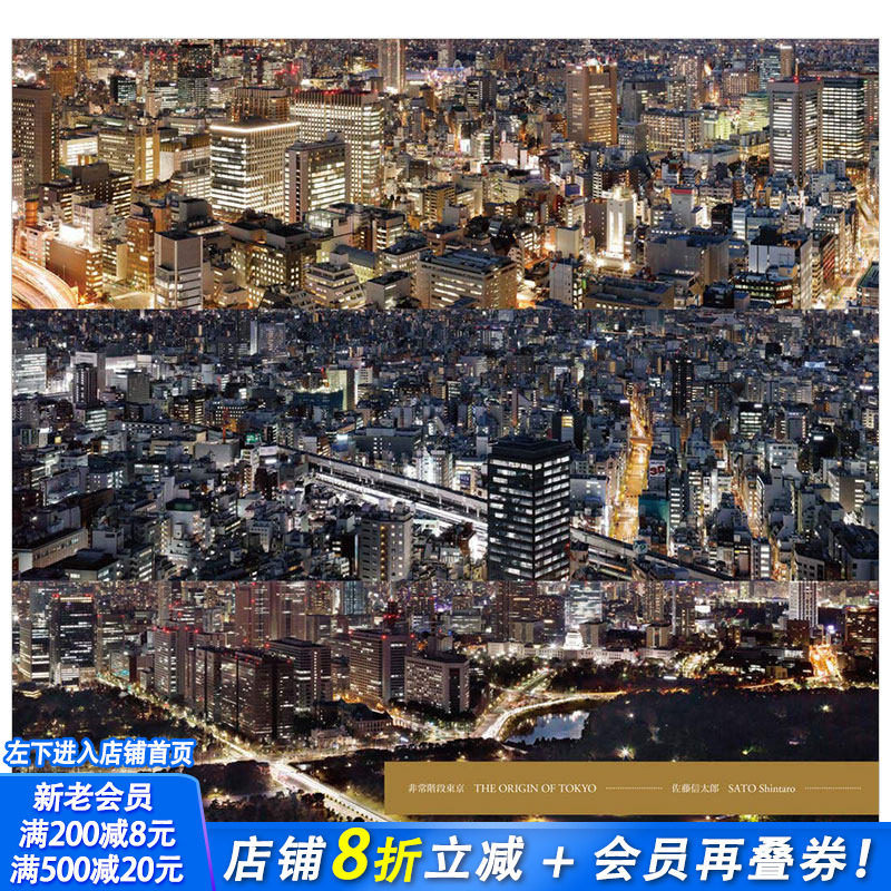 【现货】佐藤信太郎摄影集 非常階段東京THE ORIGIN OF TOKYO 进口原版图书