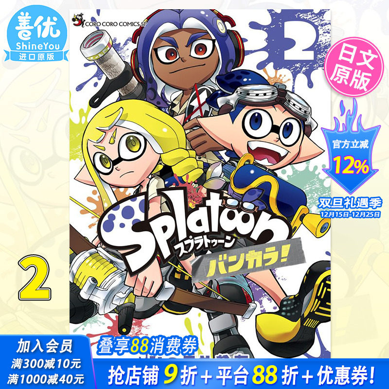 【现货】喷射战士 Splatoon バンカラ! 2 官方漫画 ひのでや 参吉 小学館 日文漫画特别篇 游戏周边 日版原装进口书籍 善优