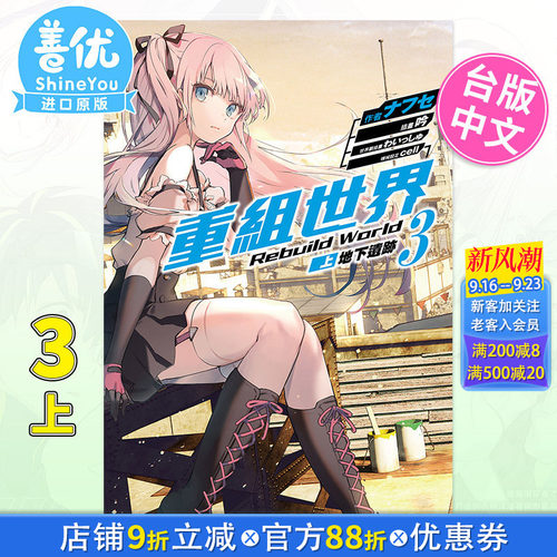 【现货】轻小说 重组世界Rebuild World (3) 〈上〉 地下遗迹 角川 ナフセ, cell 台湾原装进口小说书籍 繁体中文 图书