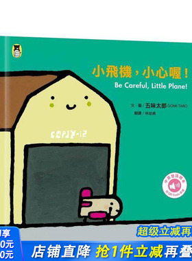 【预售】小飞机，小心喔！Be Careful- Little Plane!（五味太郎中英双语绘本＋QR Code音档） 台版原版中文繁体青少年 正版进口书