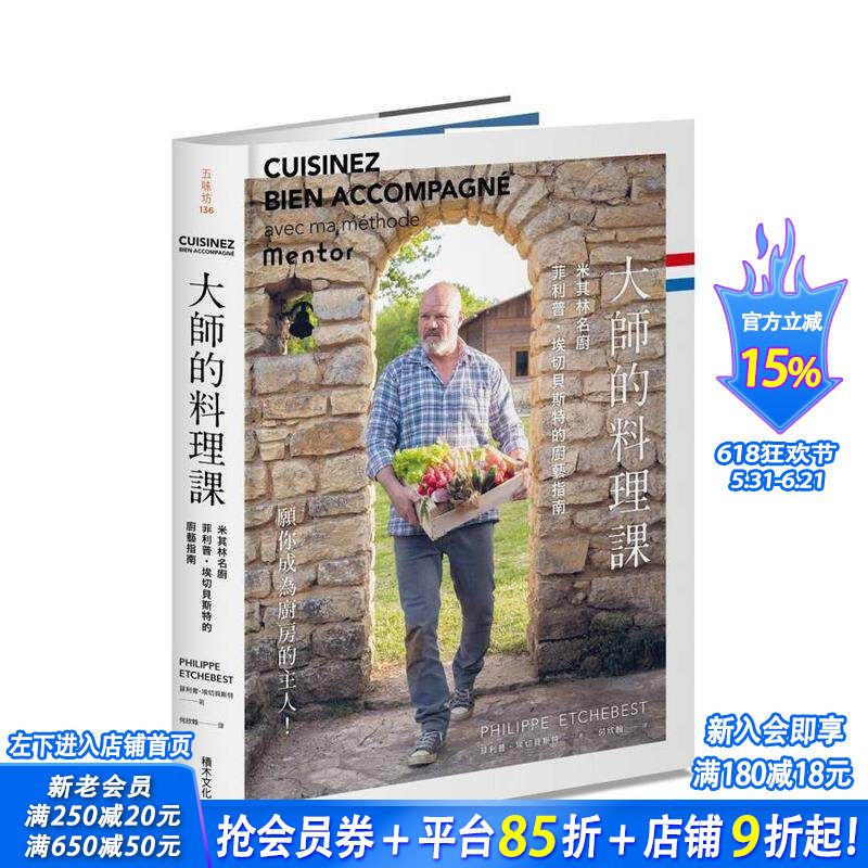 【现货】大师的料理课：米其林名厨菲利普．埃切贝斯特的厨艺指南 台版原版中文繁体餐饮生活美食 正版进口书