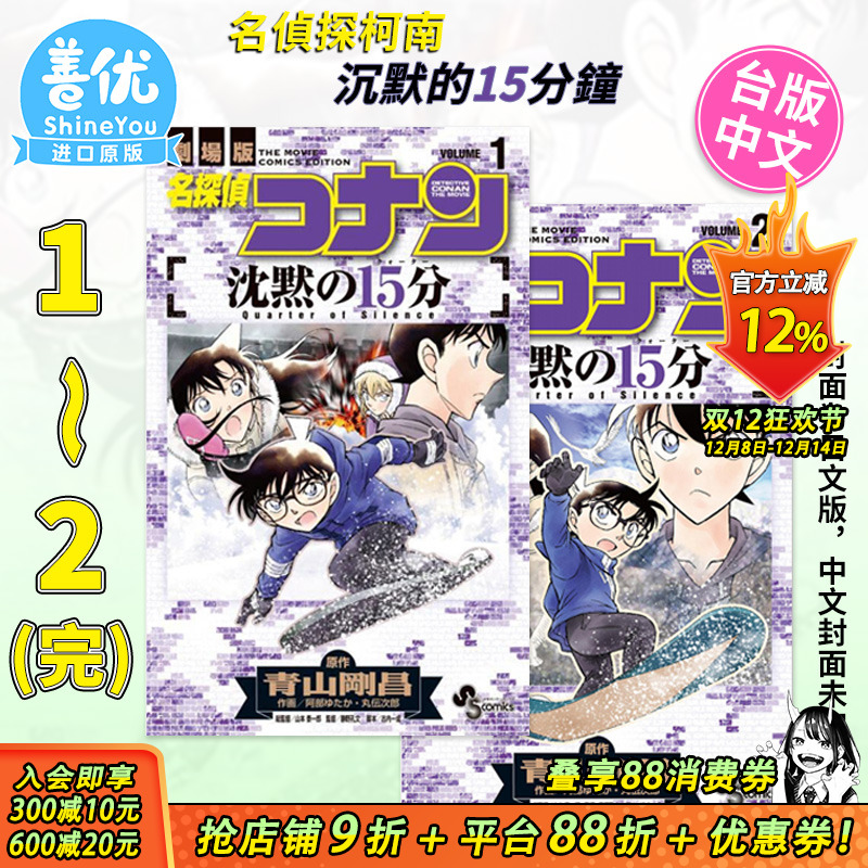 【现货】名侦探柯南 沉默的15分钟1-2完（可选拍） 台版漫画 青山刚昌 电影剧场版改编漫画 青文出版 原装进口漫画繁体中文 图书