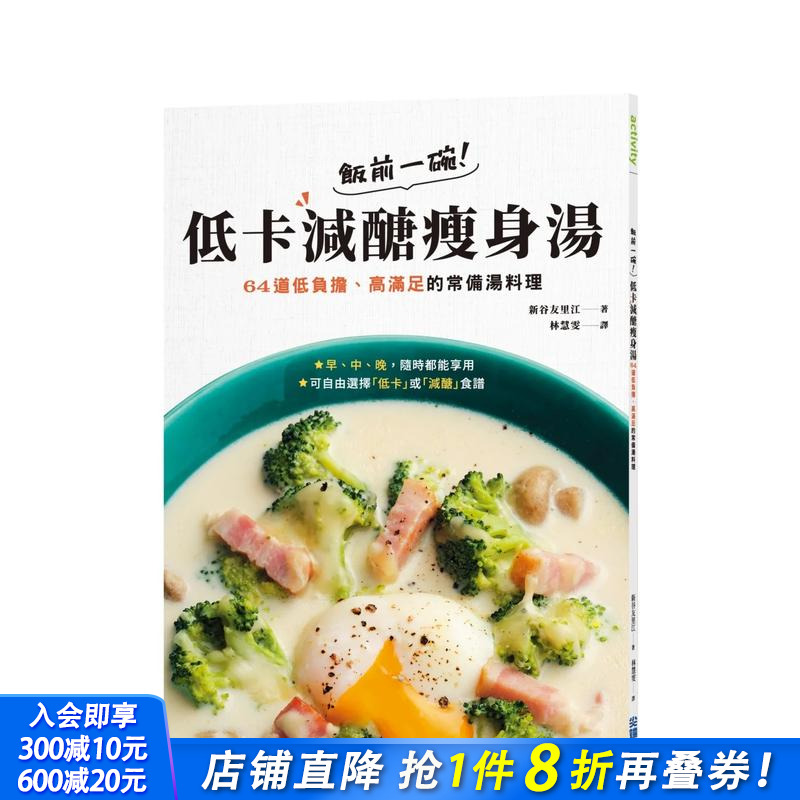 【预售】饭前一碗！低卡减醣减肥汤：64道低负担、高满足的常备汤料理 台版原版中文繁体餐饮生活美食 正版进口书