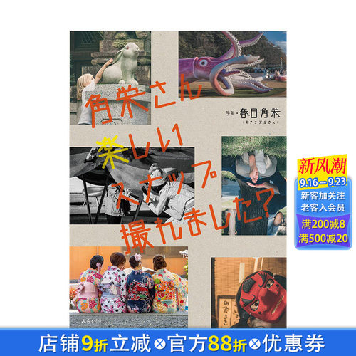 【现货】日文原版 捕捉快乐瞬间 摄影集角栄さん　楽しいスナップ撮れました？ 摄影作品集 日本进口正版图书