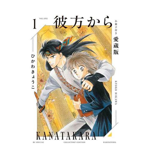 【预售】来自远方 爱藏版1 附赠小册子 彼方から 小冊子付き愛蔵版 1 日文二次元漫画书日本原版进口图书日漫正版 冰川京子漫画