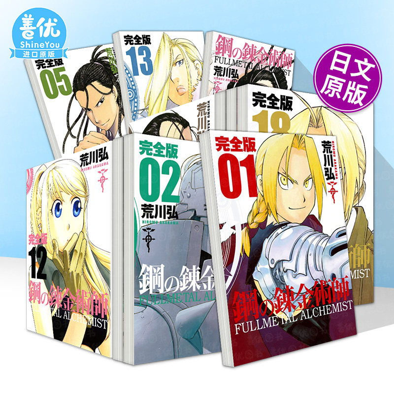 【多册选拍】钢之炼金术师 完全版 1-18册 日文漫画 鋼の錬金術師 完全版 原版日文二次元 日本正版进口书