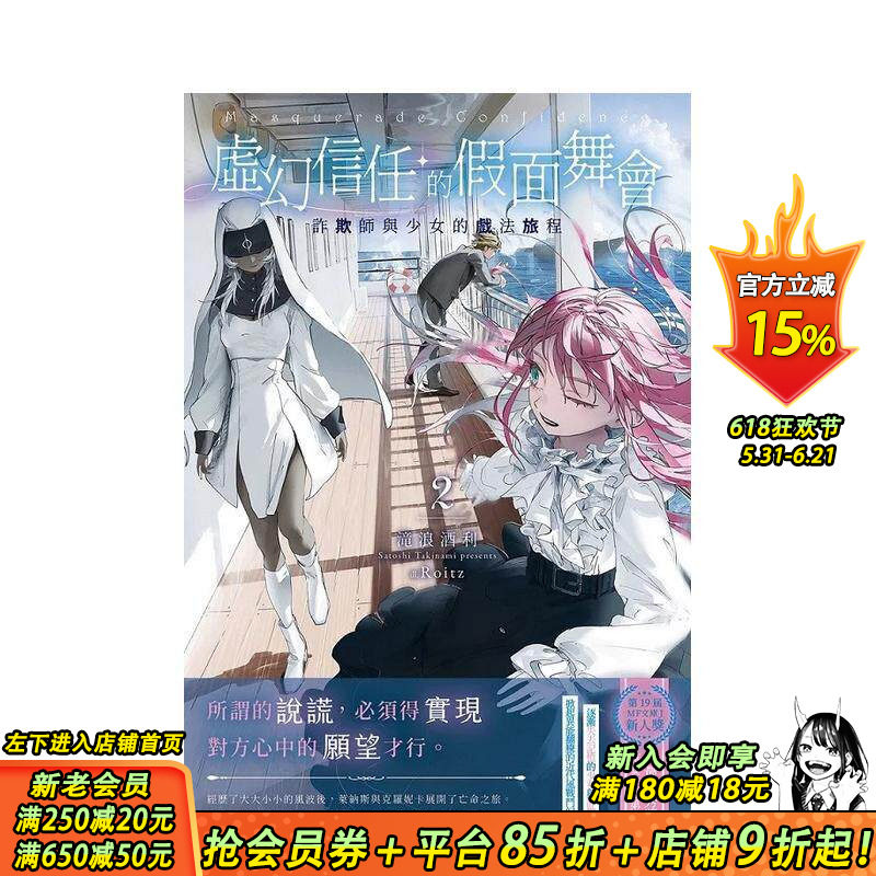 【预售】虚幻信任的假面舞会2：诈欺师与少女的戏法旅程 台版原版繁体中文轻小说 滝浪酒利たきなみ さとし 千鱼娱乐 正版进口书