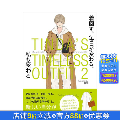 【现货】日文原版 珍田每日经典穿搭插画集 2 TINDA’S TIMELESS OUTFIT 2 日本进口图书画册