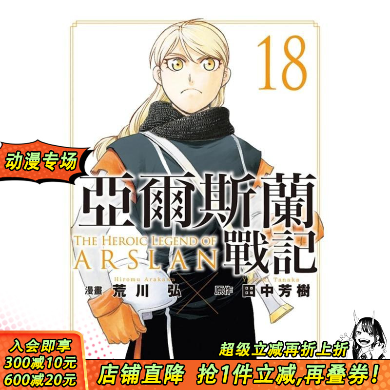 亚尔斯兰战记 18 漫画