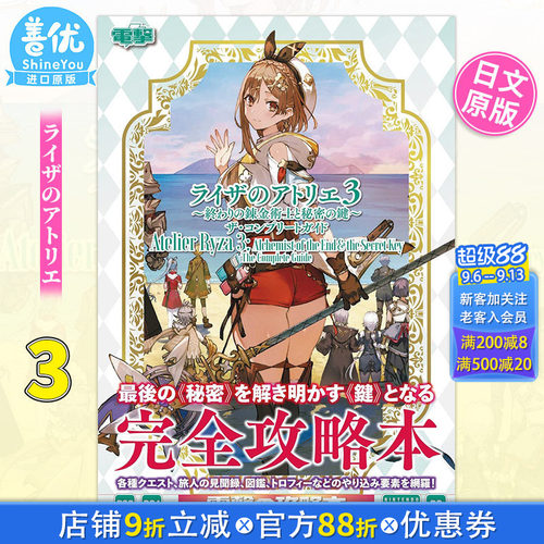 【预售】莱莎的炼金工房3 完全攻略指导书 日文原版 ライザのアトリエ3 終わりの錬金術士と秘密の鍵 ザコンプリートガイド 善优