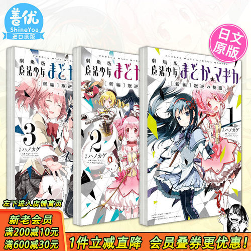 【现货】日文漫画 剧场版魔法少女小圆[新编]叛逆の物語1-3册（可选拍） 魔法少女まどか マギカ [新編]ハノカゲ 日本正版进口书