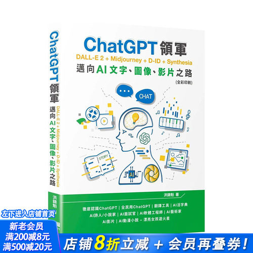 【现货】台湾原版 ChatGPT领军 DALL-E 2 + Midjourney + D-ID + Synthesia：迈向AI文字、图像、影片之路 全彩 中文繁体 进口书