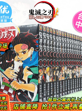 【现货】漫画 鬼灭之刃1-23完（可选拍） 台版漫画 吾峠呼世晴 东立出版 台湾原装进口漫画书 Jump【善优图书】