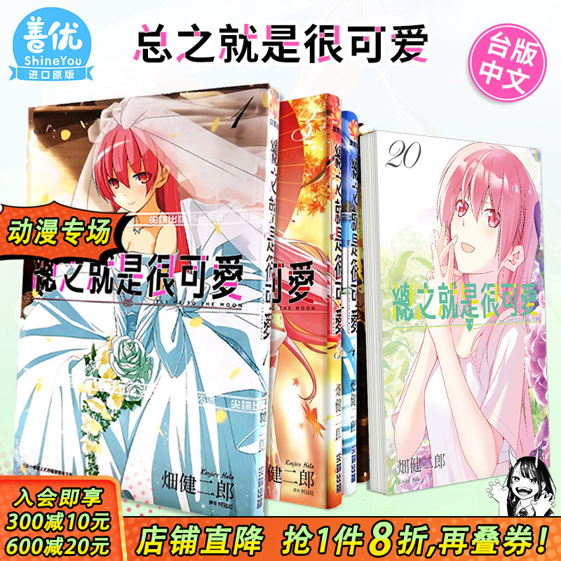 【现货】总之就是很可爱 1-28册（可选拍）台版漫画 畑健二郎 尖端出版 台湾原装进口漫画书 总之就是非常可爱14 动漫画