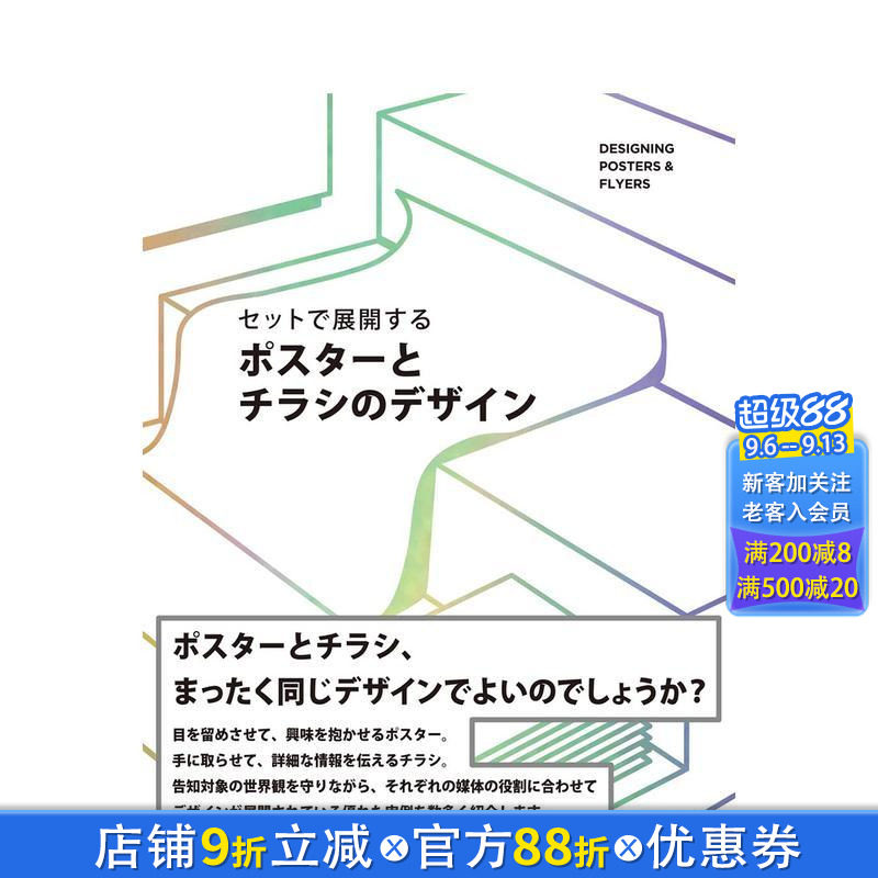 【现货】セットで展开する ポスタ—とチラシのデザイン 海报与传单广告设计 日文原版平面设计图书