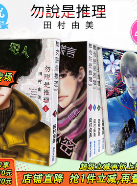 【现货】勿说是推理 1-14册漫画（可选拍） 港台原版图书籍台版正版繁体中文 青文田村由美 日剧 勿言推理 菅田将晖 苏打 伊藤沙莉