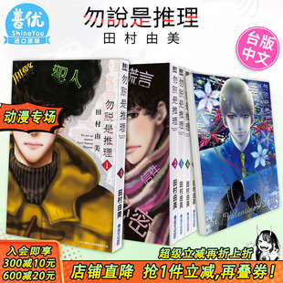 勿言推理 勿说是推理 可选拍 14册漫画 图书籍台版 日剧 菅田将晖 青文田村由美 繁体中文 正版 伊藤沙莉 苏打 港台原版 现货