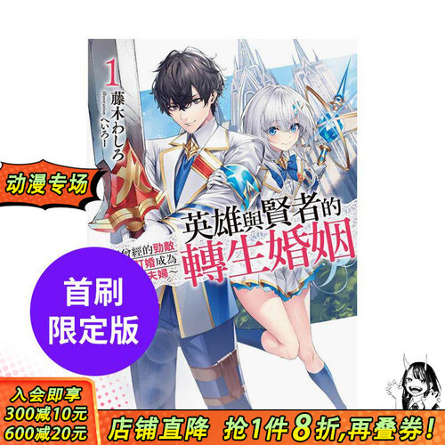 【首刷现货】英雄与贤者的转生婚姻1【首刷限定版】 ~与曾经的劲敌订婚成为最强夫妇~ 1 台版原版中文繁体轻小说 东立 正版进口书