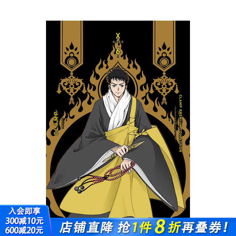 【预售】日文原版 CLAMP豪华选集 X战记 6 CLAMP PREMIUM COLLECTION X (6) 日文漫画 日本正版进口书籍 善优图书