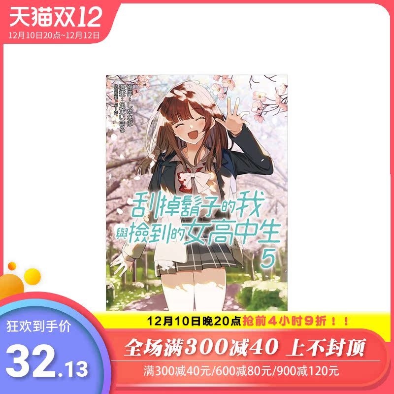 【预售】刮掉胡子的我与捡到的女高中生(5 台版漫画 足立いまる 台湾