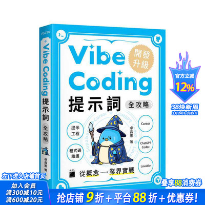 【预售】Vibe Coding 提示词全攻略!从概念到业界实战：提示工程/程序代码维护/Cursor/ChatGPT Codex/Lovable台版中文繁体进口书